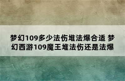 梦幻109多少法伤堆法爆合适 梦幻西游109魔王堆法伤还是法爆